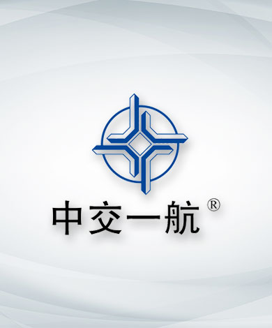 中交一航